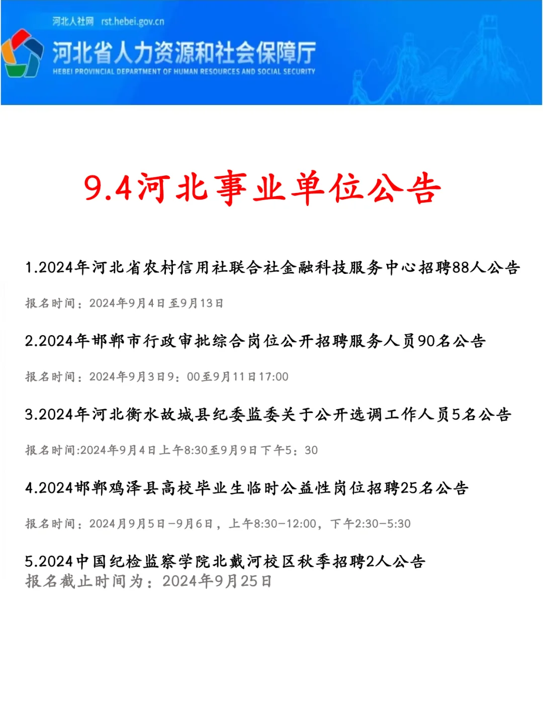 河北新发布编制考试9月4日