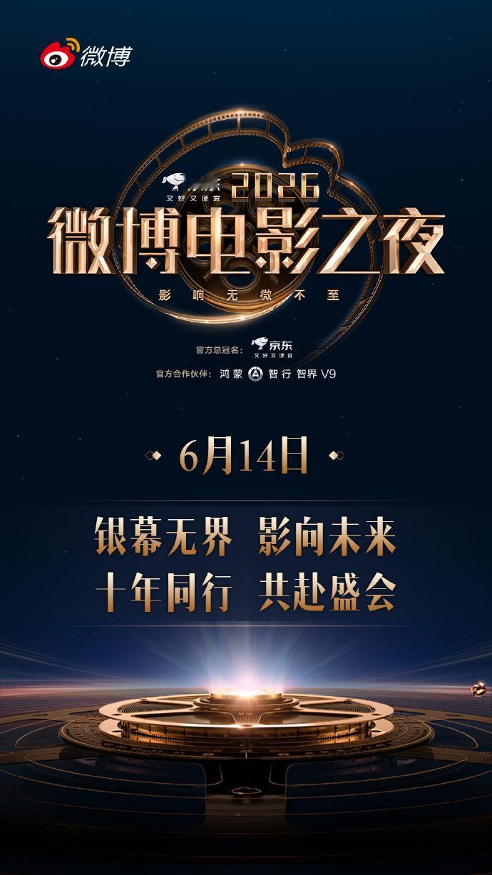 微博电影之夜盛典官宣 银幕无界，影向未来。2026微博电影之夜盛典将于6月14日