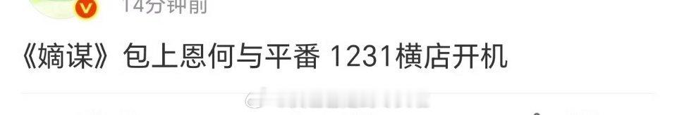 🍉《嫡谋》包上恩何与，31号开机论现在播的剧应该是何与播得多且比较有存在感吧，