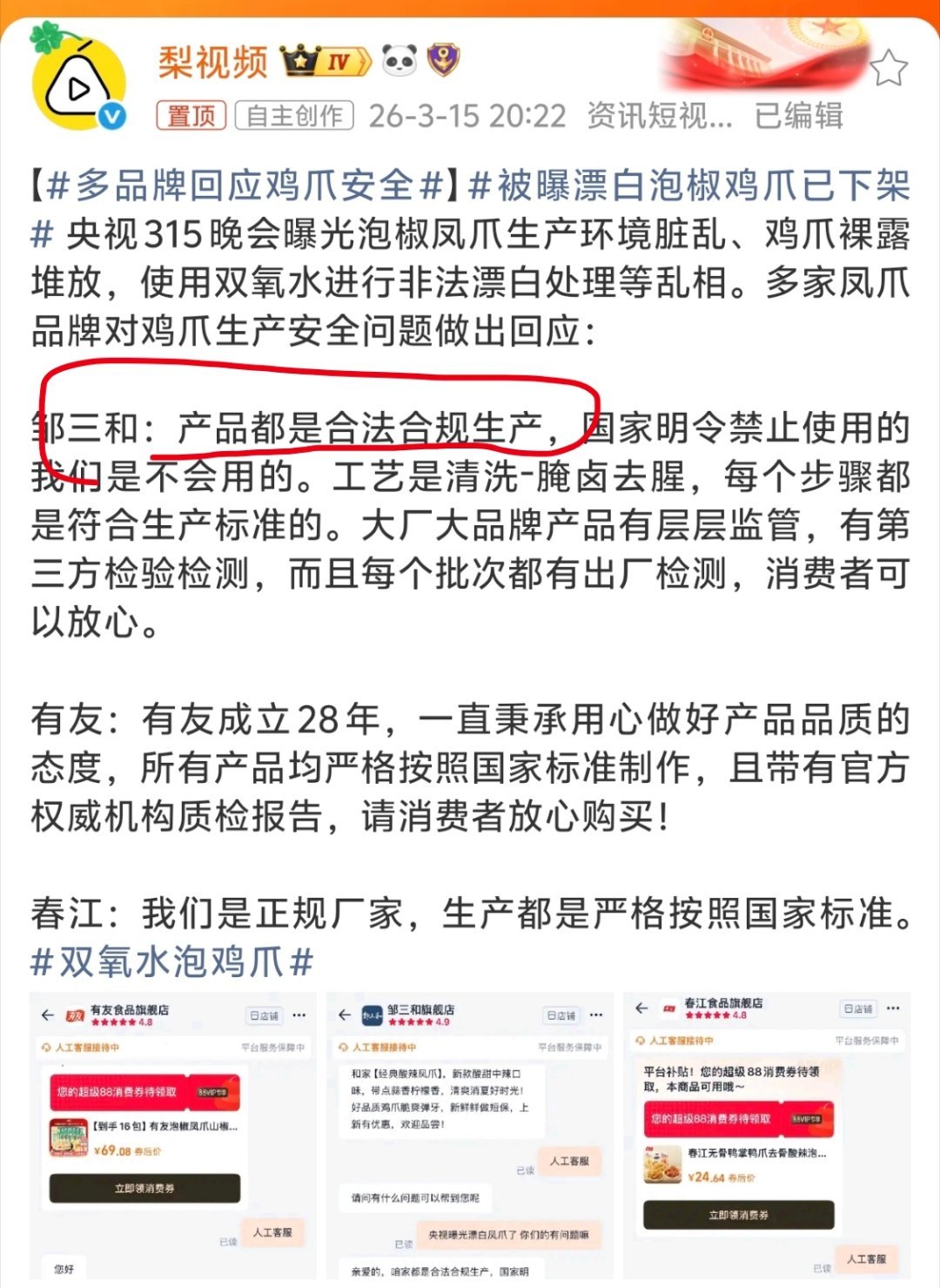 #315##多品牌回应鸡爪安全# 315晚会曝光的乖媳妇鸡爪，双氧水鸡爪等，这些