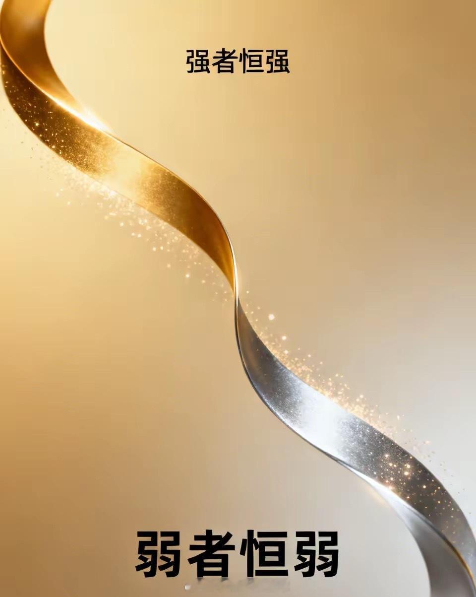 强者恒强，弱者恒弱1. 从不抄底弱者从不买跌得多、看起来“便宜”的弱势股，越弱越