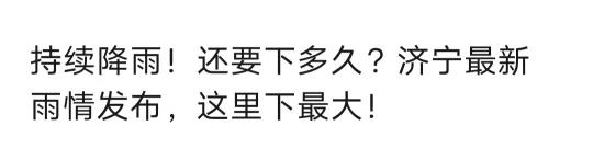 济宁发布 持续降雨
邹城 济宁