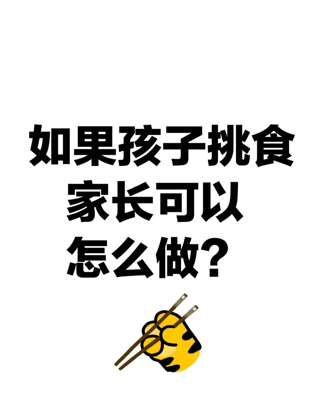 如果孩子挑食，家长可以怎么做？