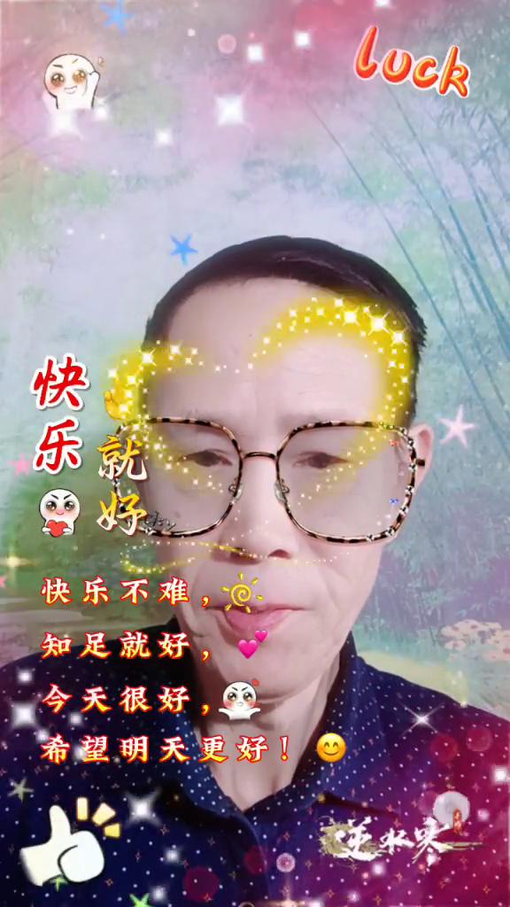 快乐不难，知足就好。今天很好，希望明天更好。逆水寒。