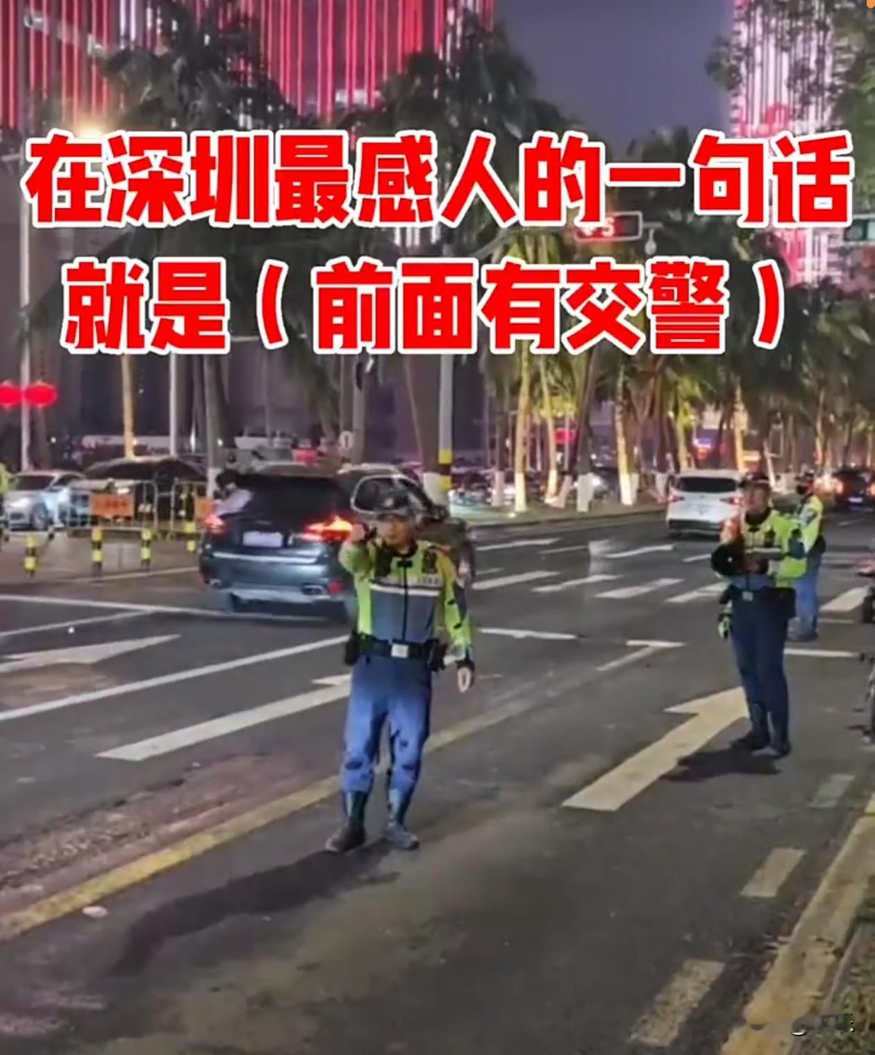 前面有交警，一句话感动全深圳。
在深圳，骑着电瓶车的你，可以不相信爱情，可以不相