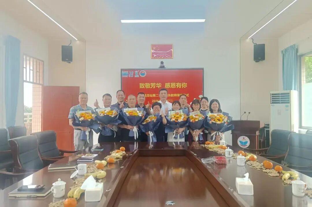 广东省龙仙二中4月17日举行了以“致敬芳华 感恩有您”为主题的退休教师荣休仪式