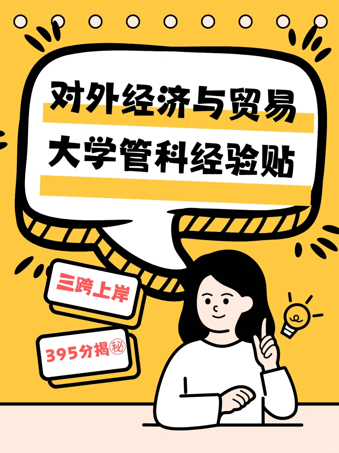 解密395🅾️三跨▶️上岸对外经济贸易大学管科