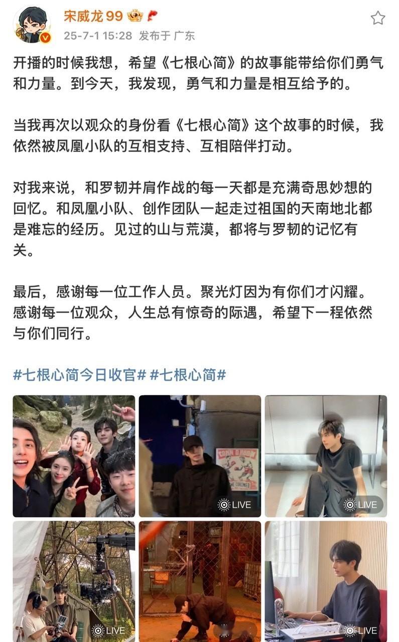 娱乐[超话]宋威龙收官长文宋威龙勇气和力量是相互给予的 ​舍不得七根心简，期待宋