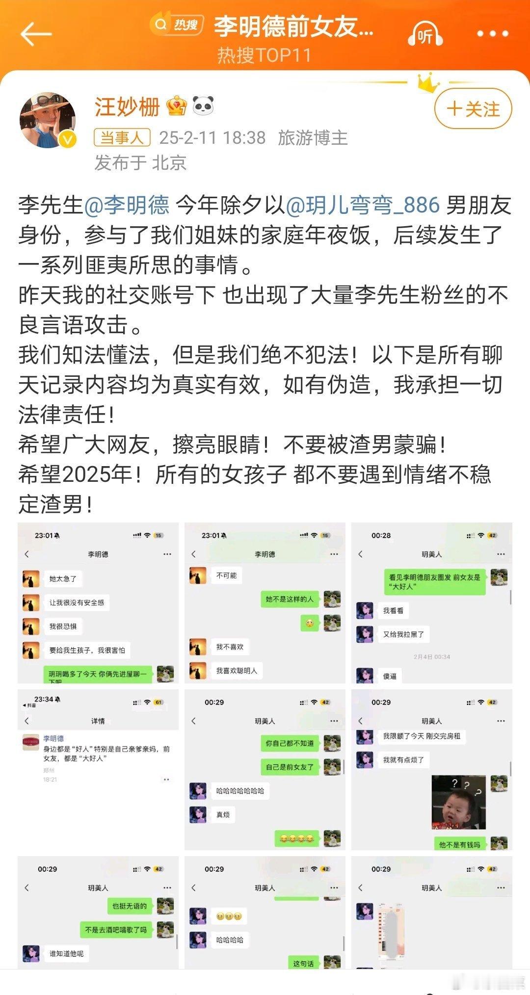 李明德倒数  疑似前女友的好友汪妙栅在微博上曝光了与李明德及其前女友的聊天记录，