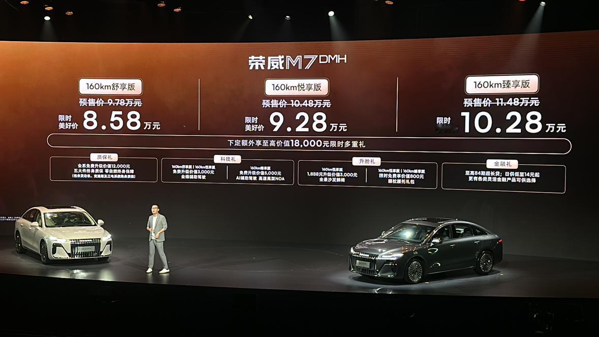 荣威M7 DMH正式价格来了！限时美好价8.58万起！顶配车型10.28万！这个