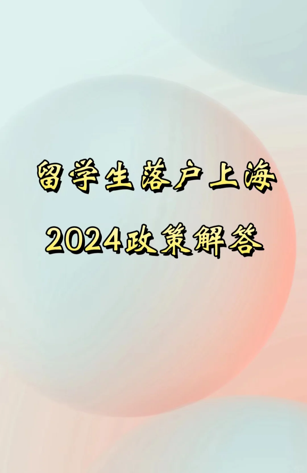 留学生落户上海2024政策解答