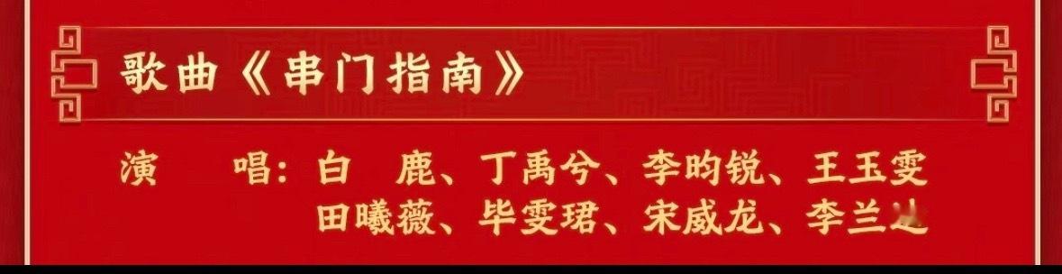 白鹿 丁禹兮 李昀锐 王玉雯 田曦薇 毕雯珺 宋威龙 李兰迪八人大合照来了，今天