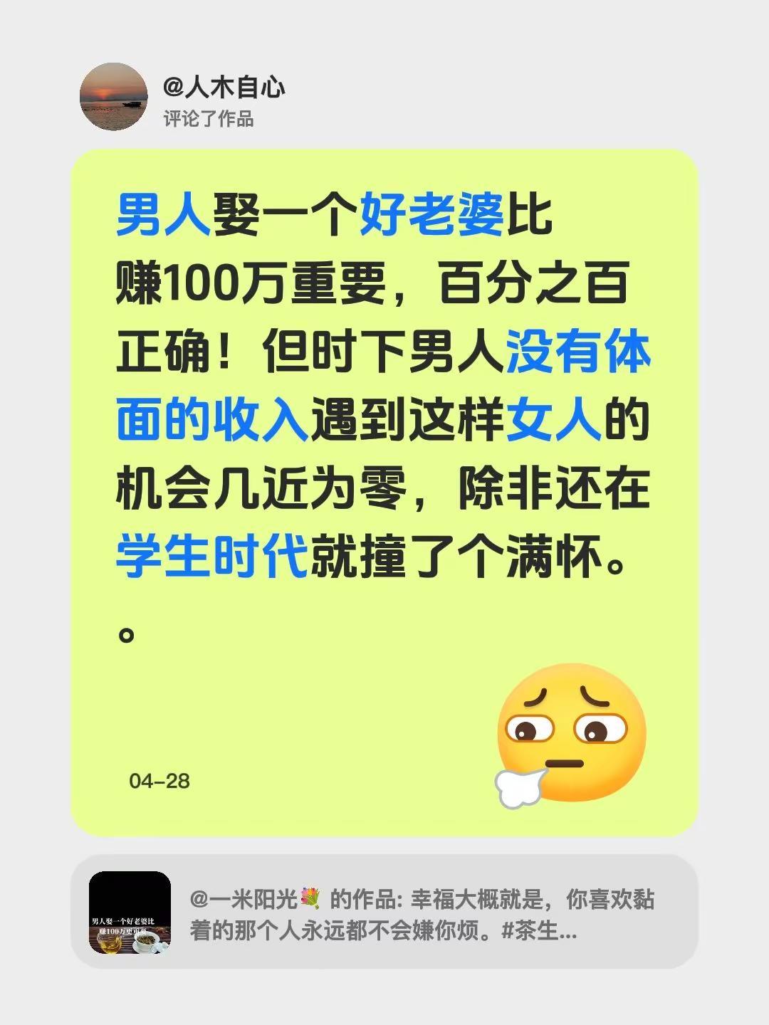 我评论了@一米阳光💐 的作品：男人娶一个好老婆比赚100万重要，百分之百正确！