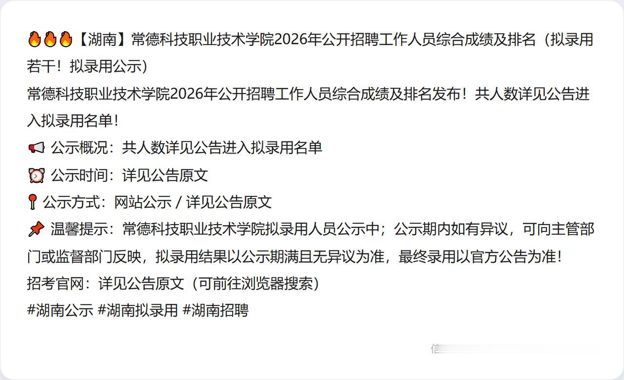 🔥🔥🔥【湖南】常德科技职业技术学院2026年公开招聘工作人员综合成绩及排名