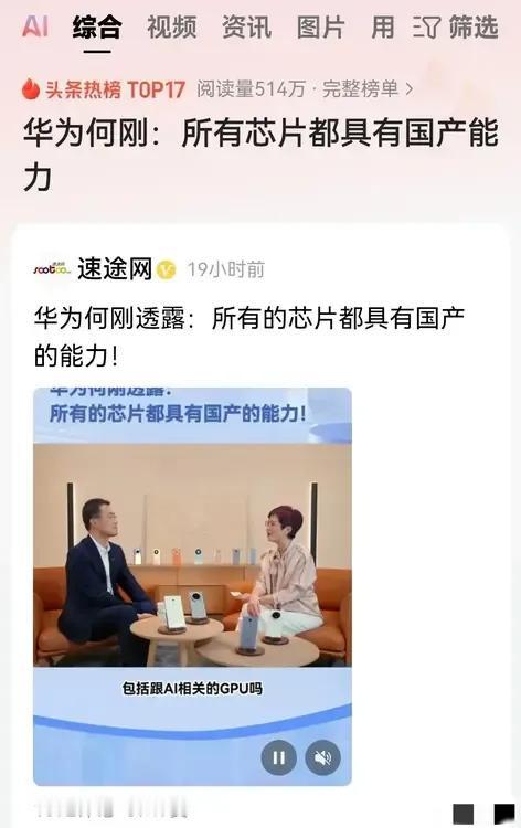 华为何刚:所有芯片都具有国产能力。
其实去年华为发布会上那句：轻舟已过万重山的时