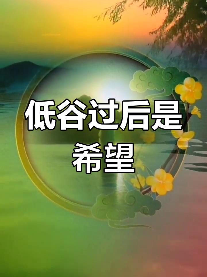 人在低谷拼的是什么?人在低谷时会产生许多想法，比如说要不要坚持、是否转行另选赛道