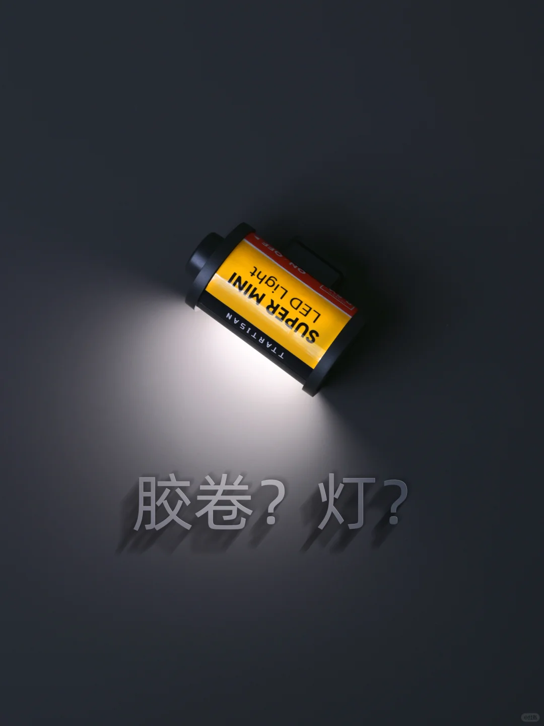 胶卷？铭匠mini便携补光灯！