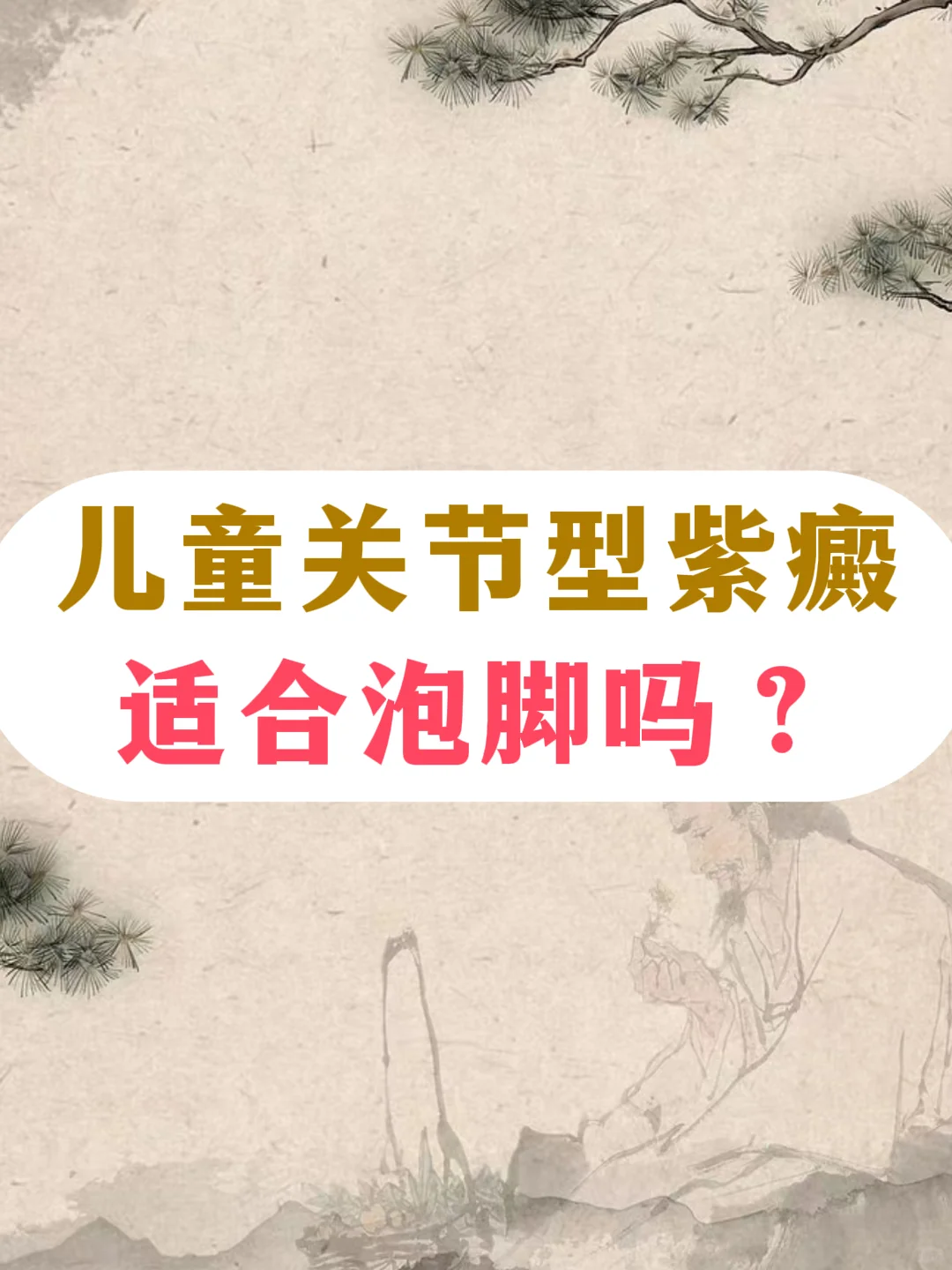 儿童关节型紫癜,适合泡脚吗？