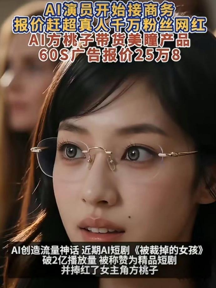 【AI短剧女主60秒广告报价25万8 】近日，AI 短剧《被裁掉的女孩》热度突破