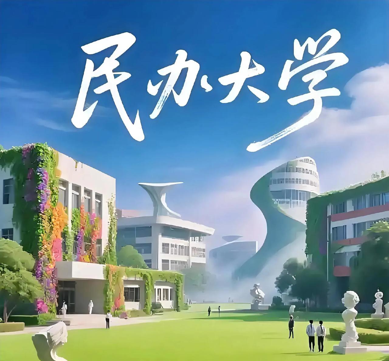 不少民办大学招生困难，这种情况需要引起重视与警惕，因为除了生源变少原因，很多民办