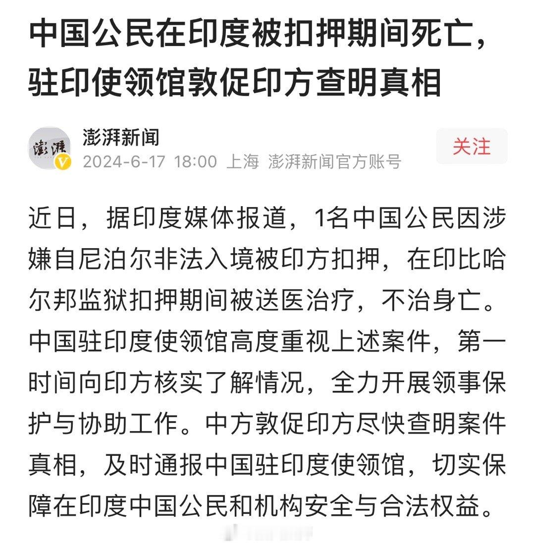 中国公民在印度被扣押期间死亡，驻印使领馆敦促印方查明真相。 ​​​