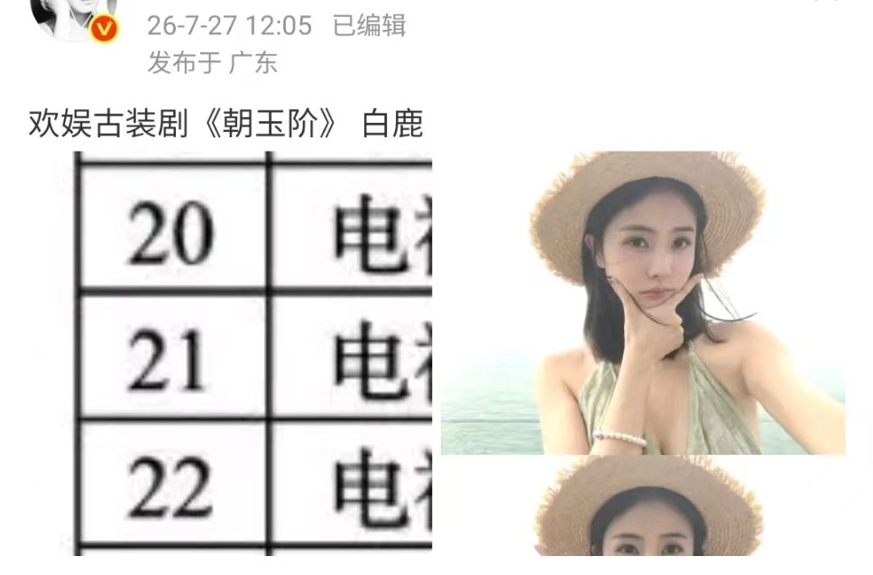 网传白鹿将出演欢娱新剧白鹿将出演欢娱新剧了白鹿或将出演欢娱新剧朝玉阶