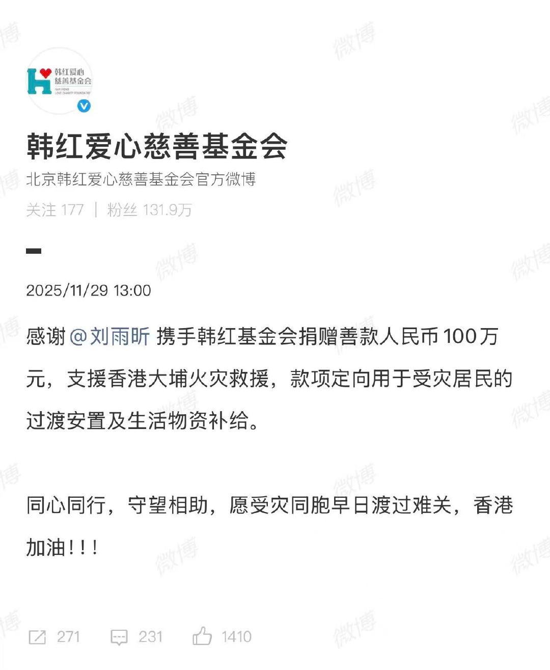 刘雨昕向香港捐款100万元啊啊啊刘雨昕用百万善款重新定义偶像担当！ 在需要时默默