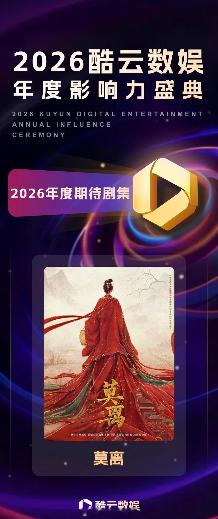 酷云2026年度期待剧集《莫离》期待白鹿叶璃 唐宫奇案定档 白鹿新剧KPI好重