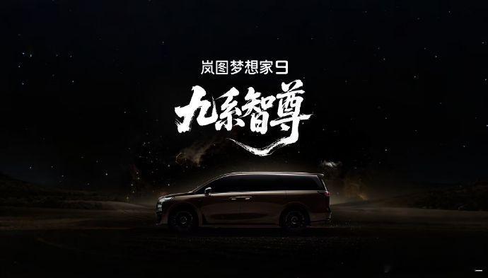 代号 “岚图珠峰” 的全新 MPV 正式定名岚图梦想家 9岚图珠峰命名为岚图梦想