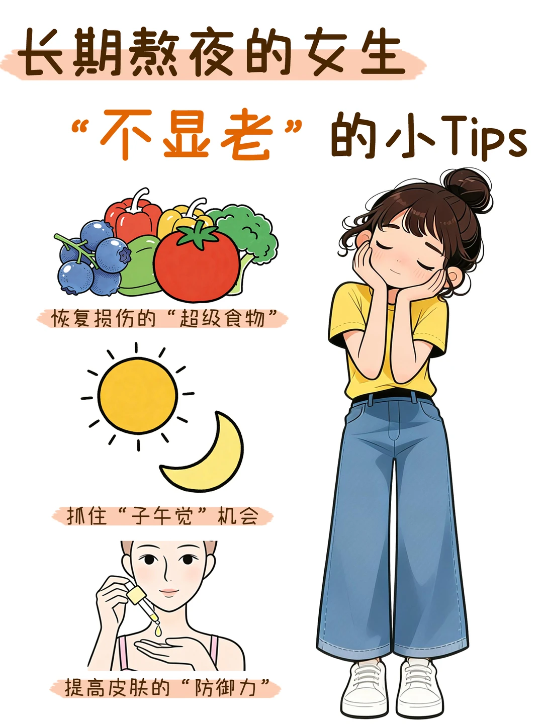 长期熬夜的女生不显老的小Tips~