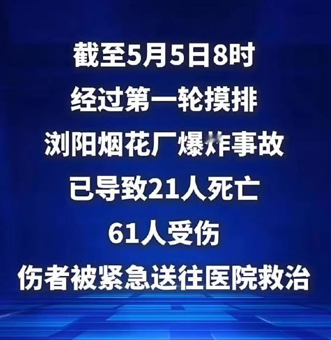 浏阳烟花厂爆炸已致21死61伤 浏阳烟花厂惊雷一炸，21条生命戛然而止，61人伤
