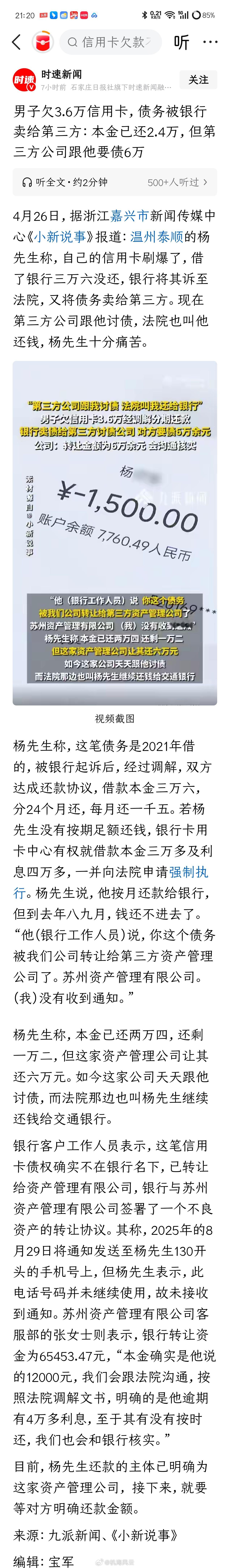 《男子欠3.6万信用卡，债务被银行卖给第三方：本金已还2.4万，但第三方公司跟他