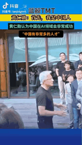 黄仁勋瞬间塌房了！

半个月前，他在面对众人大声说：“我是中国人”，确实收获了一