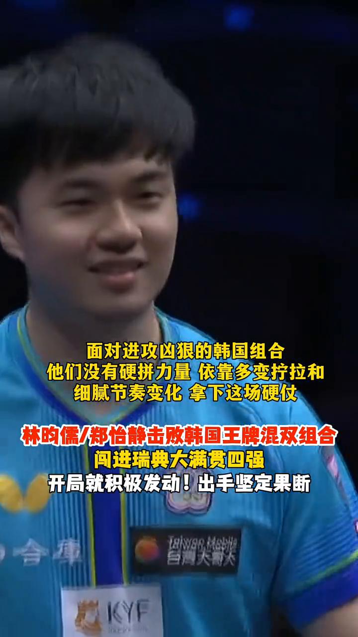 面对进攻凶狠的韩国组合，他们没有硬拼力量，依靠多变拧拉和细腻节奏变化拿下这场硬仗