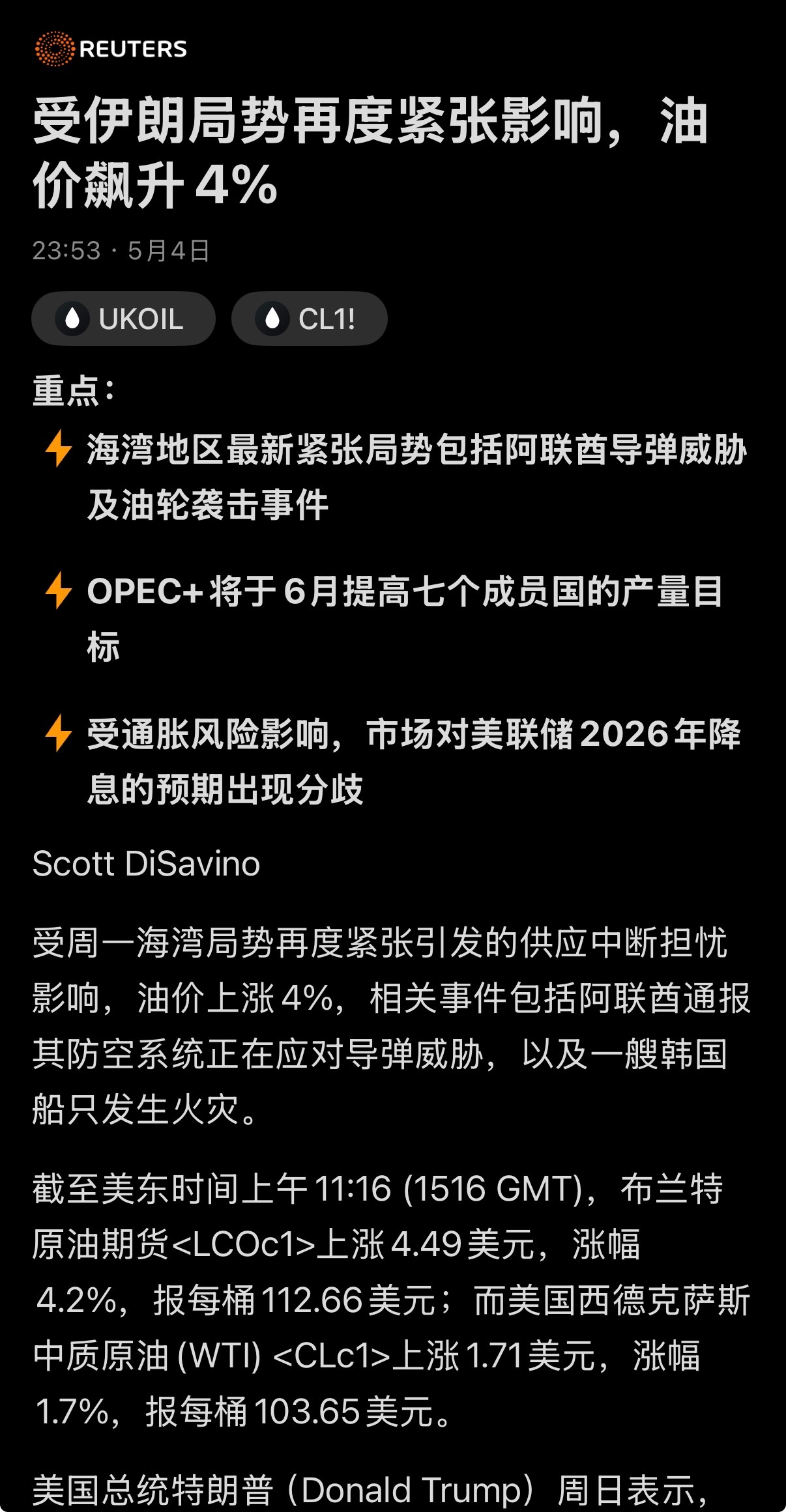 🔻路透社：受伊朗局势再度紧张影响，油价飙升4%，相关事件包括阿联酋通报其防空系