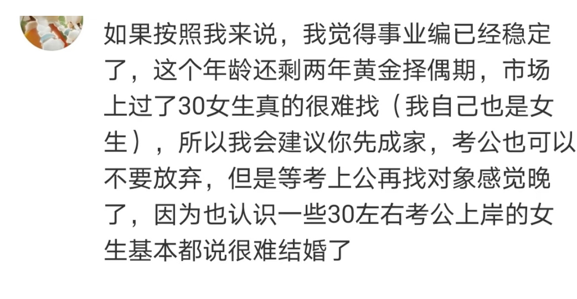 你就不能考公找对象两手抓吗 