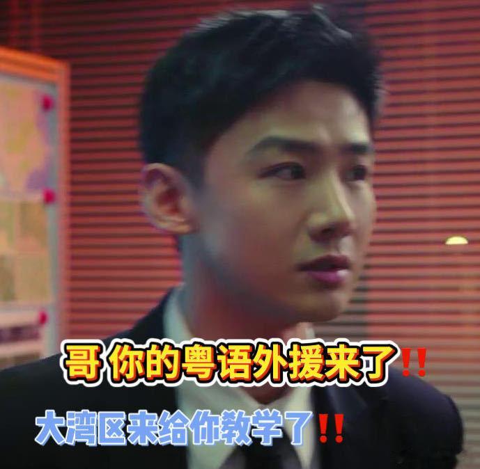 白敬亭说大家可以向他请教粤语不眠日我居然真跟着丁奇学会了几句粤语 ，虽然都是些塑