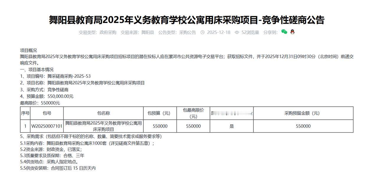 舞阳县教育局2025年义务教育学校公寓用床采购项目-竞争性磋商公告，预算55万元