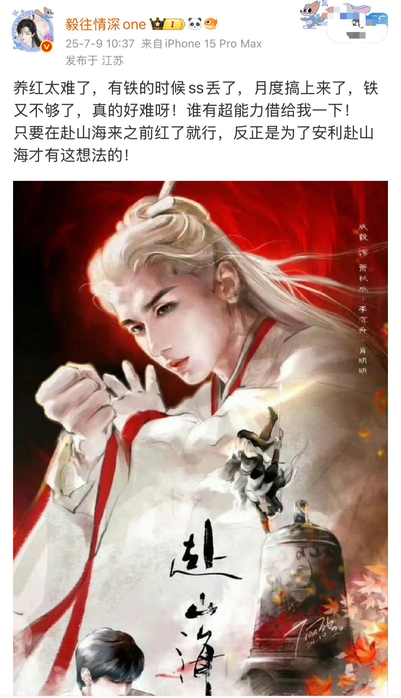 去年为赴山海养红！种种原因没能成功！通过不断的努力今年终于红了！我会为成毅继续发