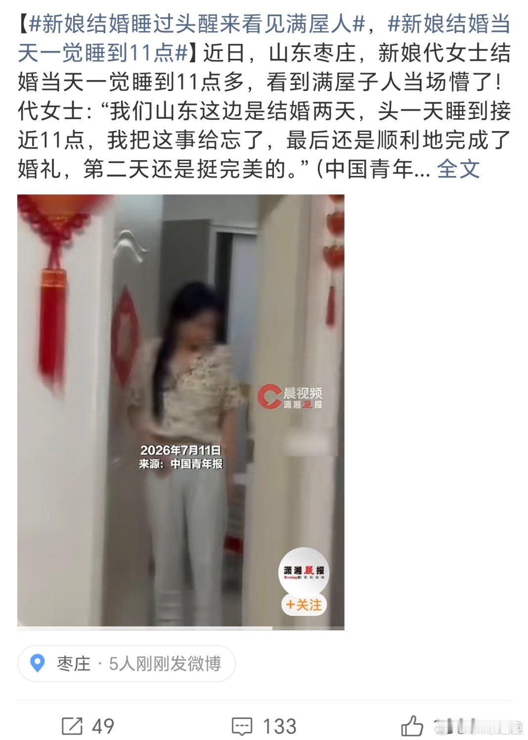 新娘结婚睡过头醒来看见满屋人结婚睡过头？心也真大，正常结婚当天应该兴奋到睡不着觉