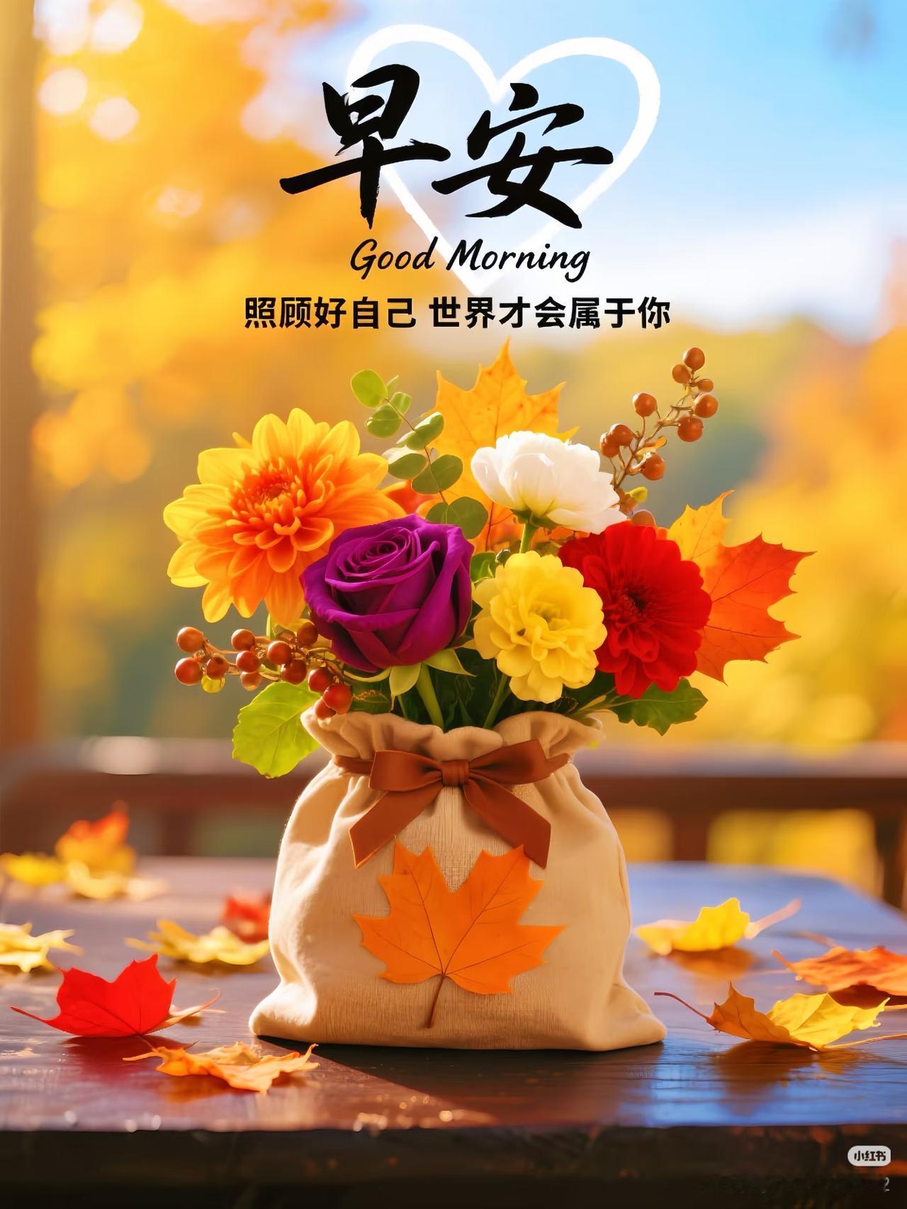 早晚温差大，别忘了添加衣服，注意保暖，吃顺时粥，喝养生茶。愿你身体暖暖的，身体好