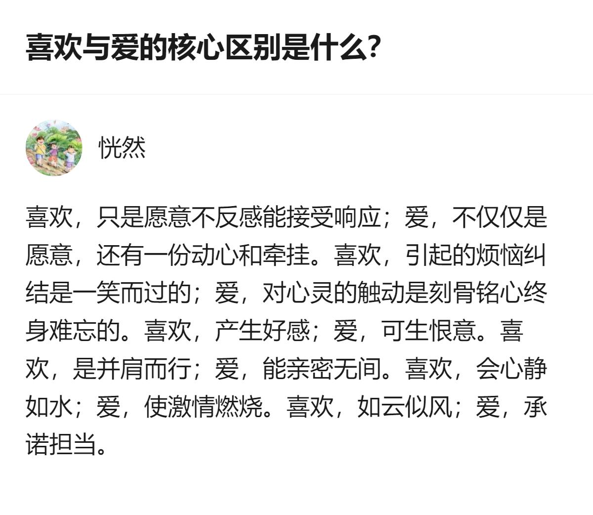 喜欢和爱的核心区别，从这段内容能看到：喜欢只是不反感、有好感，带来的情绪波动容易