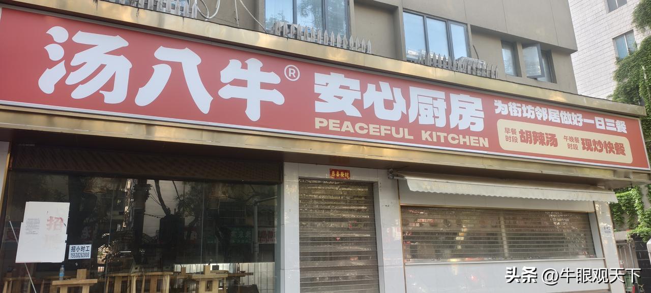 汤一品（一口一块牛肉的胡辣汤）走了，汤八牛（为街坊邻居做好一日三餐）来了。据说，