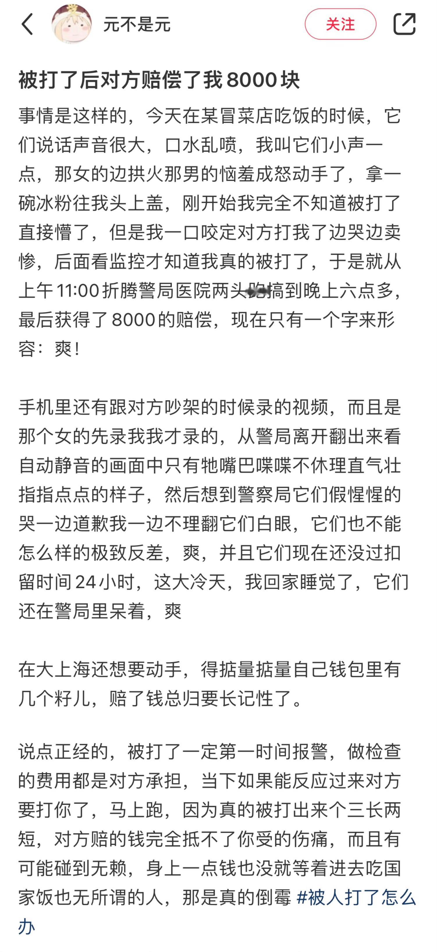 “被打后对方赔偿我8000块”还好后续解气 ​​​