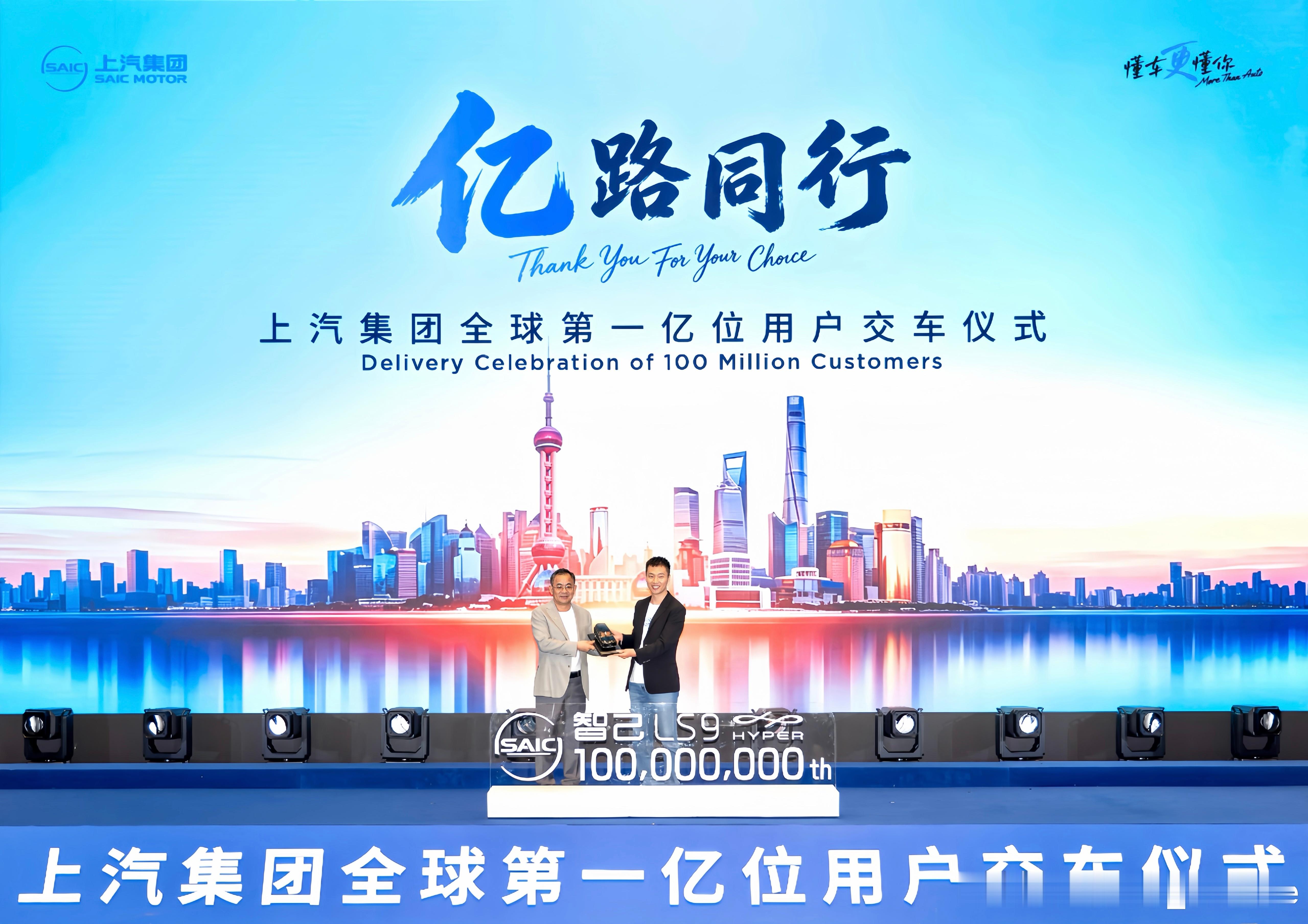 上汽干了件特别提气的事，就是成为中国汽车行业首家累计产销破亿辆的车企，第一亿辆智