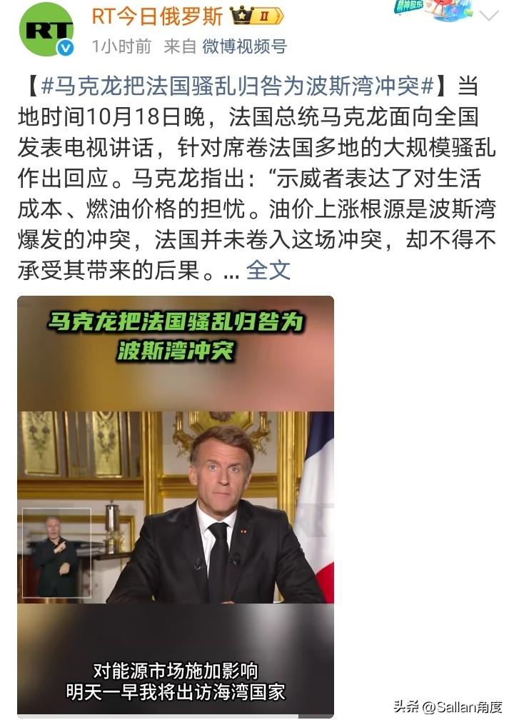 怪美国咯！
马克龙把骚乱原因归结为美伊冲突导致油价上升！

马克龙指出：“示威者