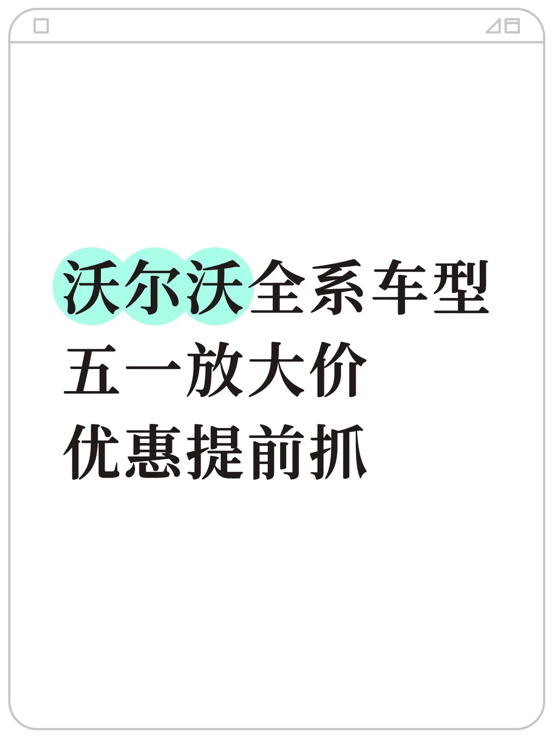 🔥沃尔沃5月购车疯抢攻略｜别再等五一！现在