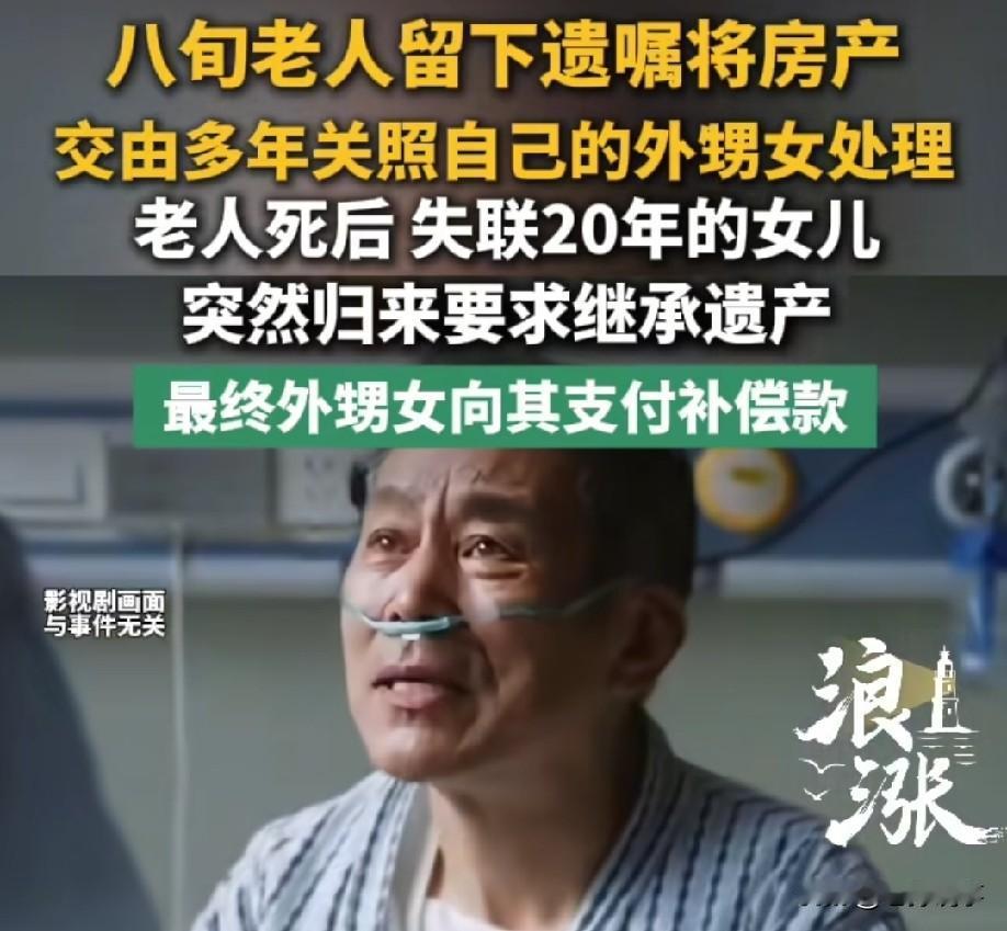 外甥女照顾舅舅20年，老人死后将一切财产交给她处理，一年后，老人女儿出现，要求争