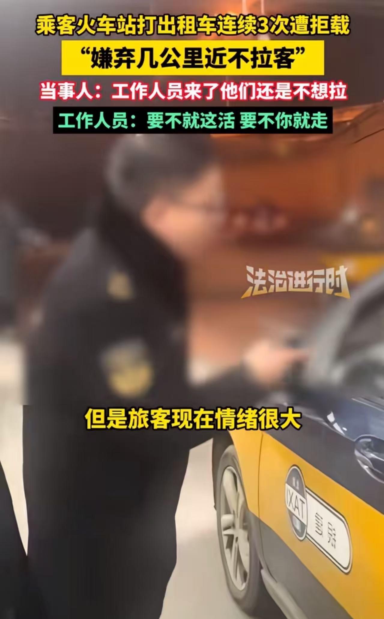 北京站打车三连拒载，司机嫌路近不拉，工作人员一句话解决。

昨天北京南站一男子打
