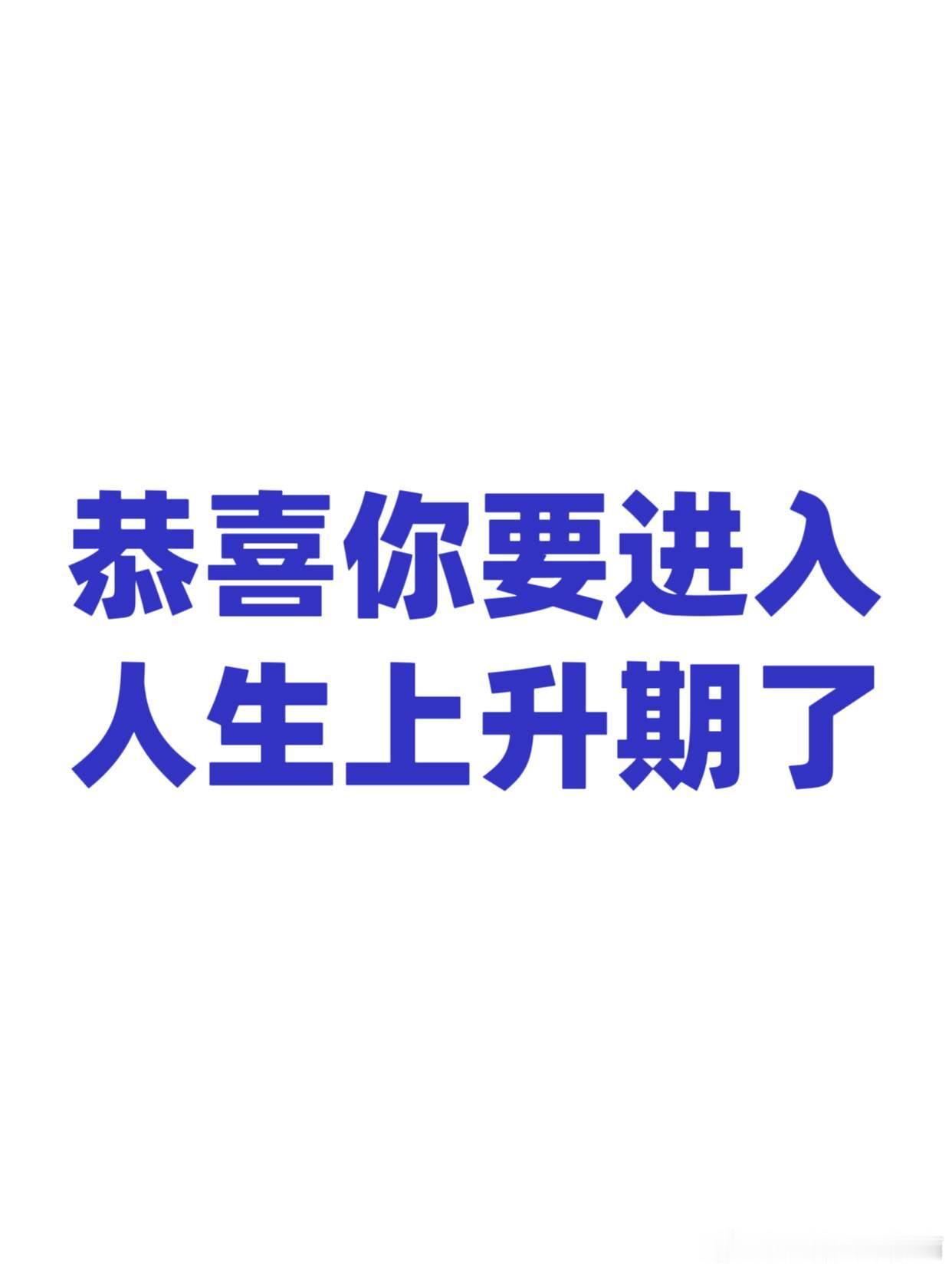 恭喜你要进入人生上升期了[祈祷] ​​​